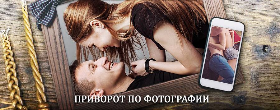 Сильный приворот по фотографии | Кутулик