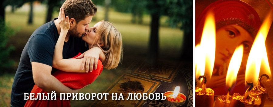 Приворот в домашних условиях на мужчину в Кутулике