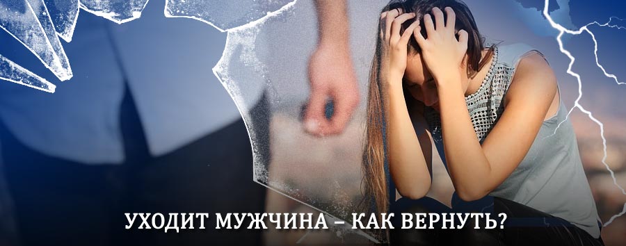 Как вернуть мужа в семью – действенный способ от гадалки в Кутулике