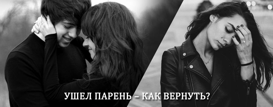 Как вернуть парня после расставания – действенный приворот от гадалки в Кутулике